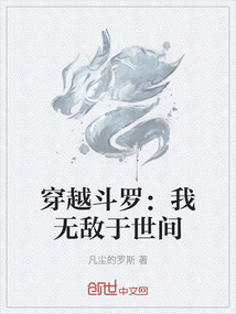 穿越斗羅：我無敵于世間