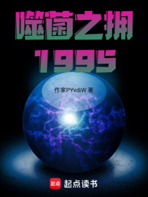 噬菌之擁：1995