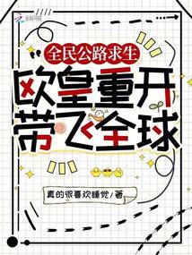 全民公路求生:歐皇重開帶飛全球