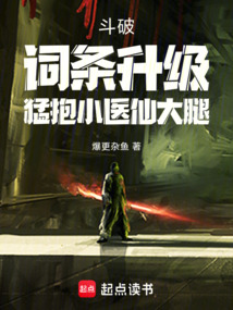 斗破:詞條升級,猛抱小醫(yī)仙大腿