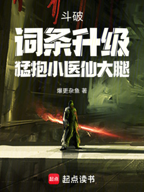 斗破:词条升级,猛抱小医仙大腿在线阅读