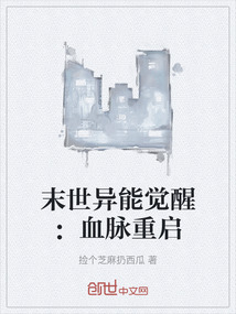 末世異能覺醒：血脈重啟