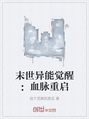 末世异能觉醒：血脉重启在线阅读