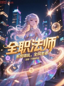 全職法師：系統(tǒng)錯(cuò)亂，全叫老婆