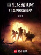 重生反派NPC,什么叫职业操守在线阅读