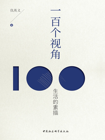 一百個視角：生活的素描