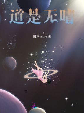 道是无晴在线阅读