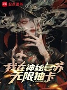 我在神秘复苏无限抽卡在线阅读