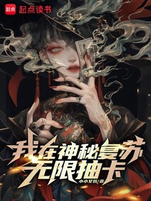 我在神秘復蘇無限抽卡