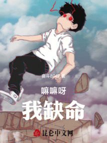 嘛嘛呀我缺命