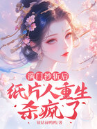 满门抄斩后,纸片人重生杀疯了在线阅读