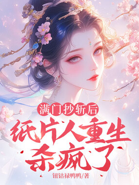 满门抄斩后，纸片人重生杀疯了在线阅读