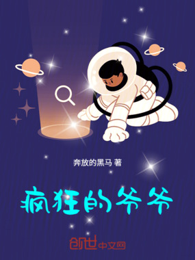 疯狂的爷爷在线阅读