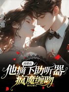 离婚夜,他摘下助听器疯魔缠吻在线阅读