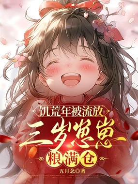 饥荒年被流放，三岁崽崽粮满仓在线阅读