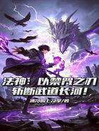 法神:以禁咒之刃斩断武道长河!在线阅读
