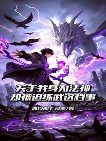 關于我身為法神卻被迫練武這檔事