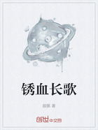 锈血长歌在线阅读