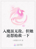 入魔虽无敌,但她还想抢救一下在线阅读