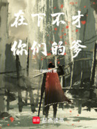 在下不才,你们的爹在线阅读