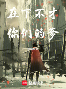 在下不才,你們的爹