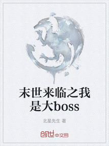 末世來臨之我是大boss