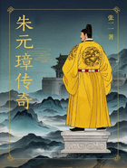 朱元璋传奇在线阅读