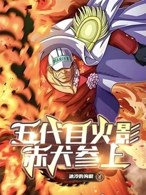 五代目火影!赤犬参上!最新章节全文无弹窗在线阅读-QQ阅读短篇女生网