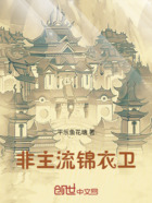 非主流锦衣卫在线阅读