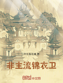 非主流錦衣衛