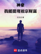 神豪：我能提现祖宗财富在线阅读