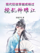 现代狂徒穿越成杨过,搅乱神雕江在线阅读