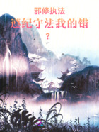 邪修执法:遵纪守法也有错?在线阅读
