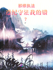邪修執法:遵紀守法也有錯?