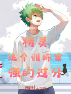 精灵,这个训练家强的过分在线阅读