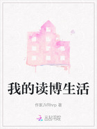 我的读博生活在线阅读
