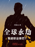 全球永劫,我避职业锋芒?在线阅读