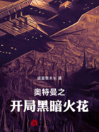 奥特曼之开局黑暗火花在线阅读
