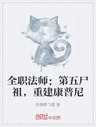 全职法师：第五尸祖，重建康普尼在线阅读
