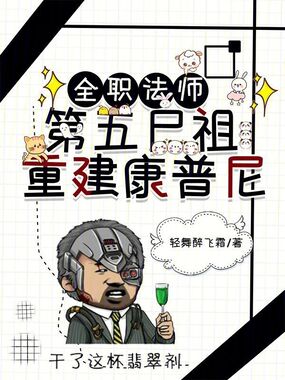 全职法师：第五尸祖，重建康普尼在线阅读