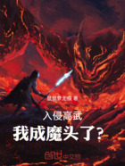 入侵高武,我成魔头了?在线阅读