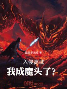 入侵高武，我成魔頭了？
