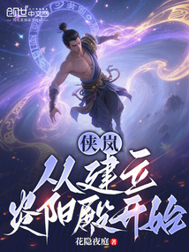 俠嵐：從建立炎陽殿開始