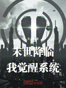 末世降臨,我覺醒系統!