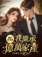 踹掉渣男后，我继承亿万家产在线阅读