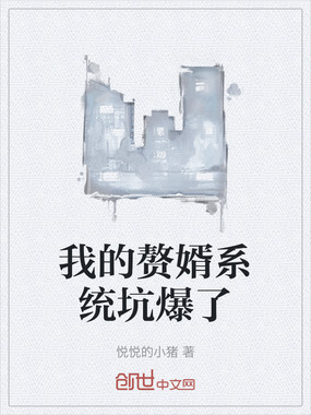 我的赘婿系统坑爆了在线阅读