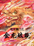 绝世唐门之金龙破晓在线阅读