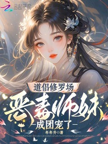 道侶修羅場，惡毒師妹成團寵了