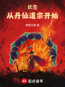 長生從丹仙道宗開始