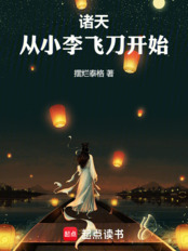 诸天，从小李飞刀开始在线阅读